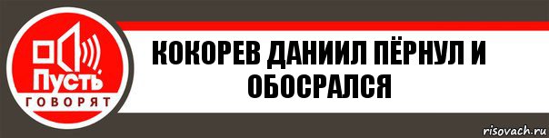 Кокорев Даниил пёрнул и обосрался, Комикс   пусть говорят