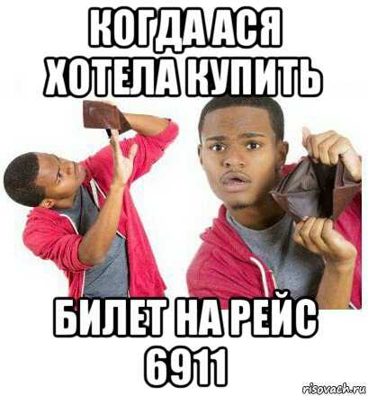 когда ася хотела купить билет на рейс 6911, Мем  Пустой кошелек