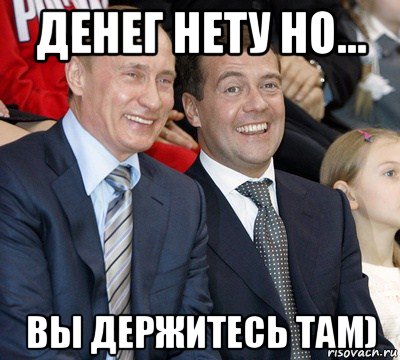 денег нету но... вы держитесь там), Мем путин и медведев