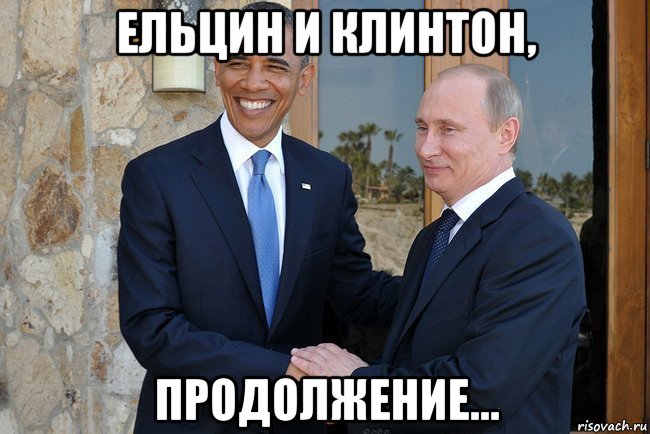 ельцин и клинтон, продолжение..., Мем Путин И Обама