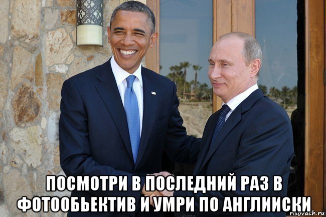  посмотри в последний раз в фотообьектив и умри по англииски, Мем Путин И Обама