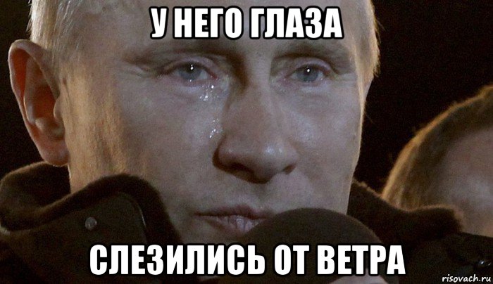 у него глаза слезились от ветра, Мем Плачущий Путин