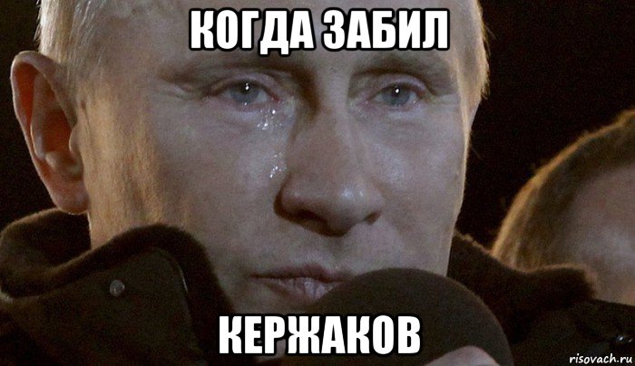 когда забил кержаков, Мем Плачущий Путин