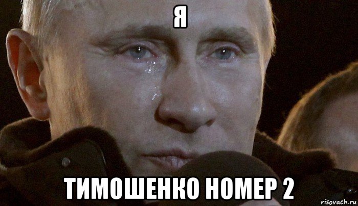 я тимошенко номер 2, Мем Плачущий Путин