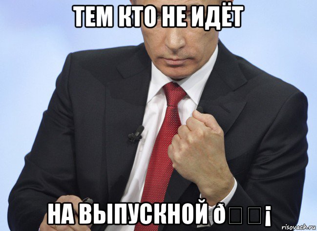 Мем Путин показывает кулак