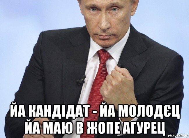  йа кандідат - йа молодєц йа маю в жопе агурец, Мем Путин показывает кулак