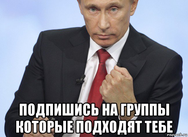  подпишись на группы которые подходят тебе, Мем Путин показывает кулак