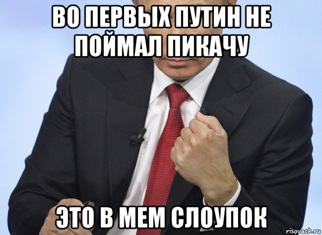 во первых путин не поймал пикачу это в мем слоупок, Мем Путин показывает кулак