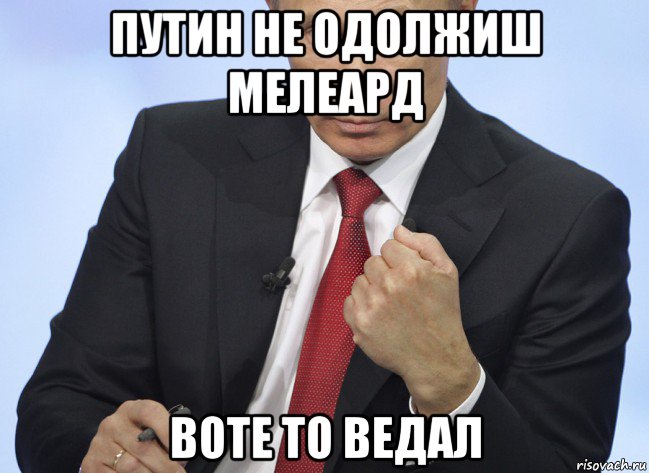 путин не одолжиш мелеард воте то ведал, Мем Путин показывает кулак