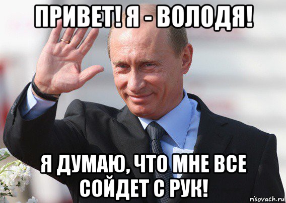 привет! я - володя! я думаю, что мне все сойдет с рук!, Мем Путин