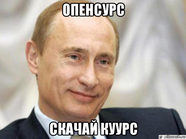 опенсурс скачай куурс, Мем Ухмыляющийся Путин