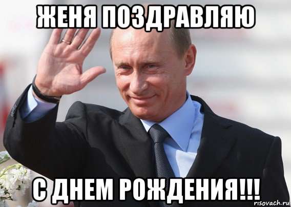 женя поздравляю с днем рождения!!!, Мем Путин