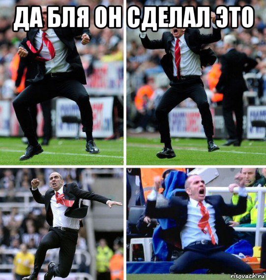 да бля он сделал это 