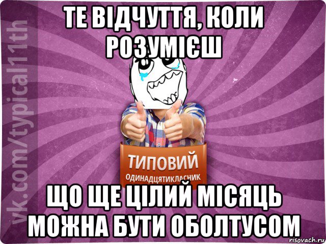 те відчуття, коли розумієш що ще цілий місяць можна бути оболтусом