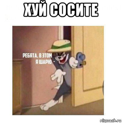 хуй сосите 