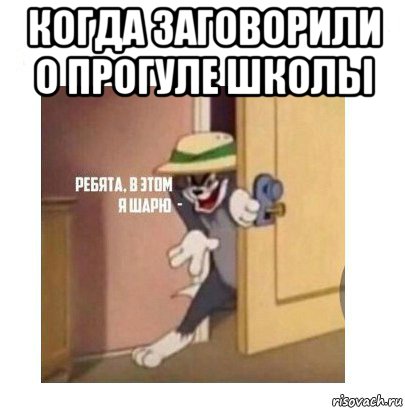 когда заговорили о прогуле школы , Мем Ребята я в этом шарю