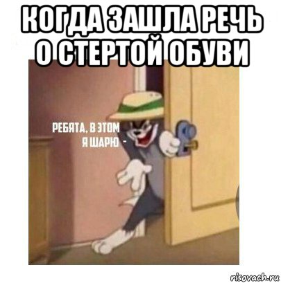 когда зашла речь о стертой обуви , Мем Ребята я в этом шарю