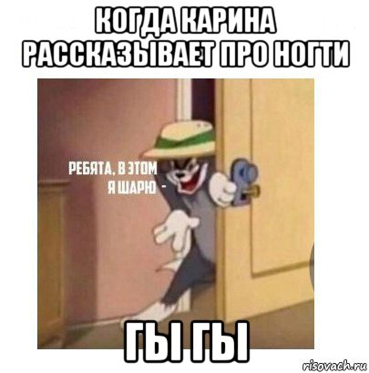 когда карина рассказывает про ногти гы гы, Мем Ребята я в этом шарю