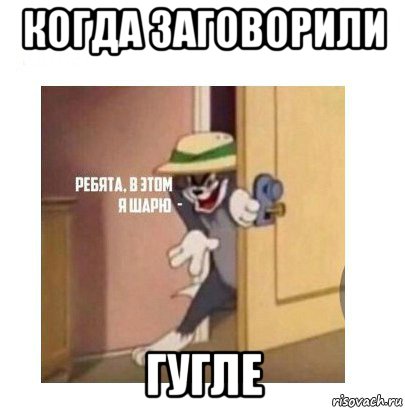 когда заговорили гугле