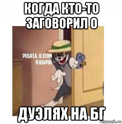 когда кто-то заговорил о дуэлях на бг, Мем Ребята я в этом шарю