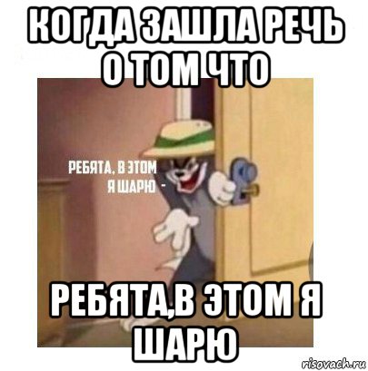 когда зашла речь о том что ребята,в этом я шарю, Мем Ребята я в этом шарю