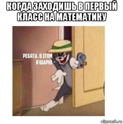 когда заходишь в первый класс на математику , Мем Ребята я в этом шарю