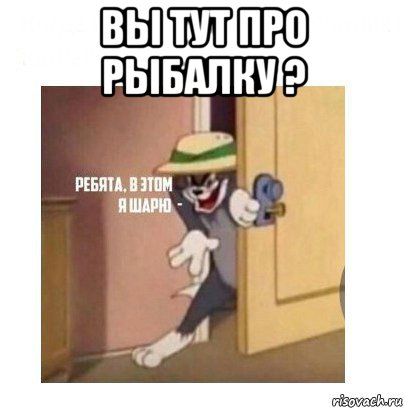 вы тут про рыбалку ? 