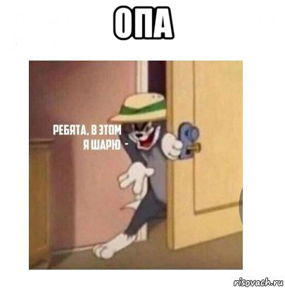 опа 