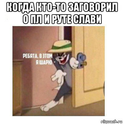 когда кто-то заговорил о пл и руте слави 