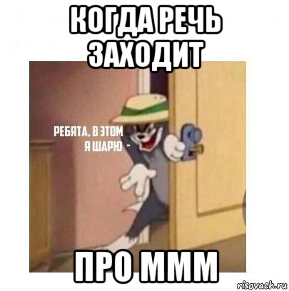 когда речь заходит про ммм