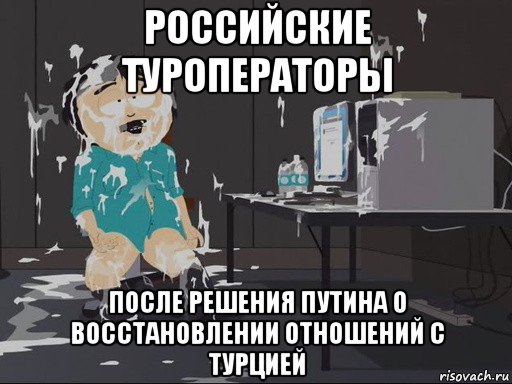 российские туроператоры после решения путина о восстановлении отношений с турцией, Мем    Рэнди Марш