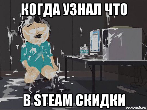 когда узнал что в steam скидки, Мем    Рэнди Марш