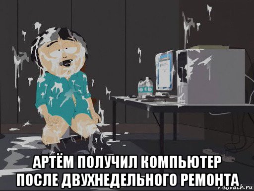  артём получил компьютер после двухнедельного ремонта, Мем    Рэнди Марш