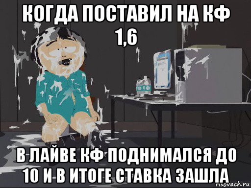 когда поставил на кф 1,6 в лайве кф поднимался до 10 и в итоге ставка зашла, Мем    Рэнди Марш