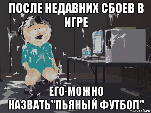 после недавних сбоев в игре его можно назвать"пьяный футбол", Мем    Рэнди Марш