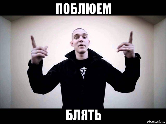 поблюем блять