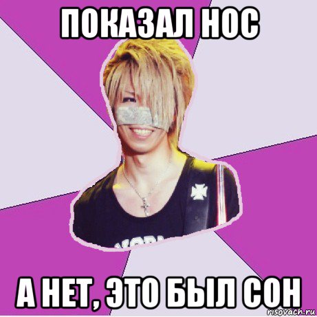 показал нос а нет, это был сон