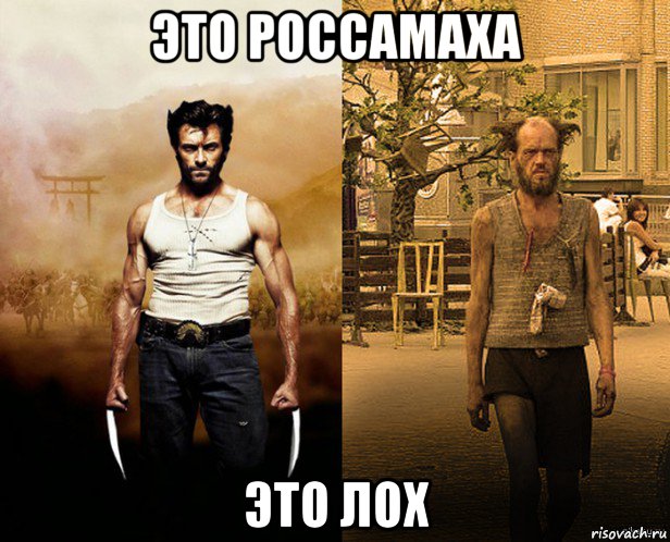 это россамаха это лох, Мем Росомаха обычного человека Росом