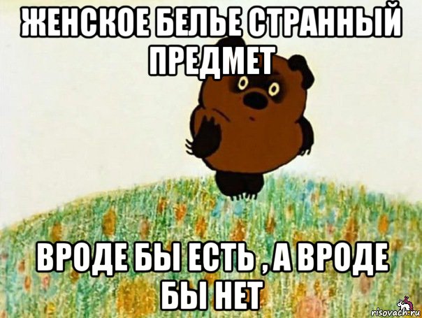 женское белье странный предмет вроде бы есть , а вроде бы нет