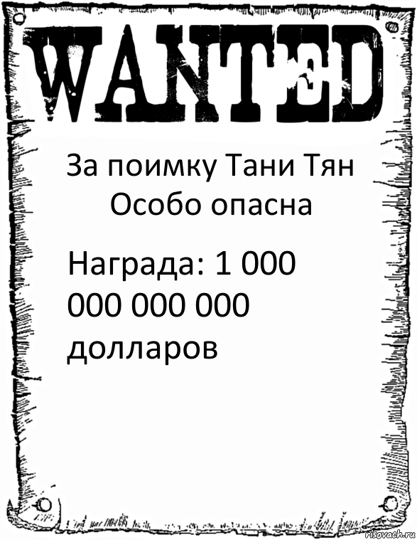 За поимку Тани Тян
Особо опасна Награда: 1 000 000 000 000 долларов, Комикс розыск