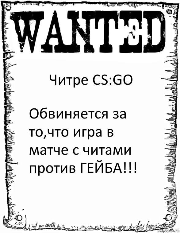 Читре CS:GO Обвиняется за то,что игра в матче с читами против ГЕЙБА!!!, Комикс розыск