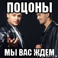 поцоны мы вас ждем, Мем Руки вверх