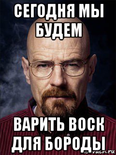 сегодня мы будем варить воск для бороды