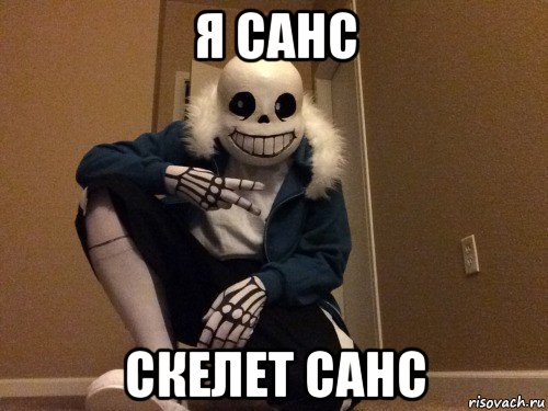 я санс скелет санс, Мем Санс