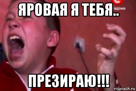 яровая я тебя.. презираю!!!