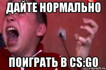 дайте нормально поиграть в cs:go, Мем  Сашко Фокин орет