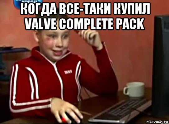 когда все-таки купил valve complete pack , Мем Сашок (радостный)