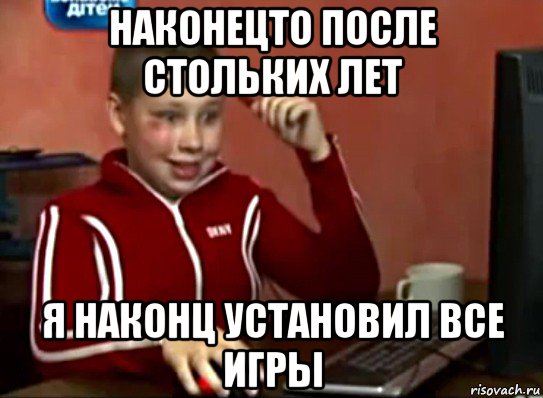 наконецто после стольких лет я наконц установил все игры, Мем Сашок (радостный)