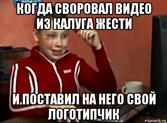 когда своровал видео из калуга жести и поставил на него свой логотипчик, Мем Сашок (радостный)