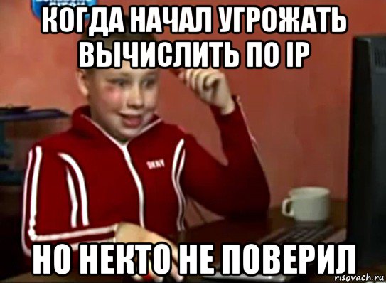 когда начал угрожать вычислить по ip но некто не поверил, Мем Сашок (радостный)